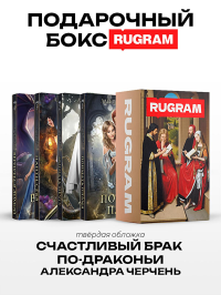 Счастливый брак по-драконьи (комплект из 4-х книг + подарочный бокс). Черчень А.