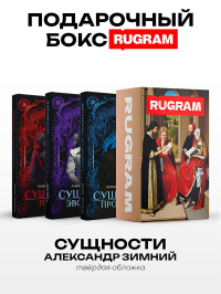 Сущности (комплект из 3-х книг + подарочный бокс). Зимний А.