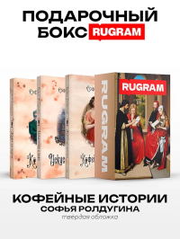 Кофейные истории IV-VI (комплект из 3-х книг + подарочный бокс). Ролдугина С.В.