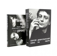 Кино на ощупь: сборник статей: 1988-1997; Кто-нибудь видел мою девчонку? 100 писем к Сереже (комплект из 2-х книг). Добротворская К.А., Добротворский С.Н.