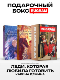 Леди, которая любила готовить (комплект из 2-х книг + подарочный бокс). Демина К.