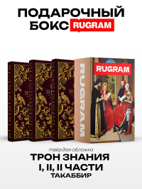 Трон Знания: Кн. 1-3 (комплект из 3-х книг + подарочный бокс). Такаббир
