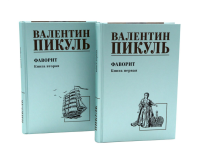 Фаворит: роман. Кн. 1-2 (комплект из 2-х кн.). Пикуль В.С.