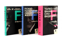 Зигмунд Фрейд. Лучшее из теории и практики (комплект из 3-х книг). Фрейд З.