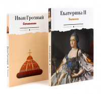 Сборник Записки Самодержцев (комплект из 2-х книг). Екатерина II Великая, Иван Грозный, царь