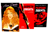 Стихи Анны Джейн; Запрети любить; Разреши любить (комплект из 3-х книг). Джейн А.