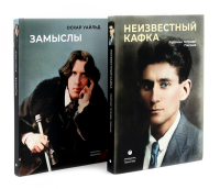 Замыслы великих писателей. Сборник (комплект из 2-х книг). Кафка Ф., Уайльд О.