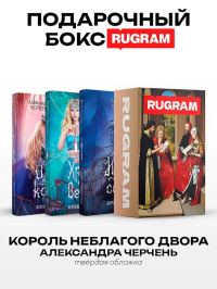 Король Неблагого Двора (комплект из 3-х книг + подарочный бокс). Черчень А.