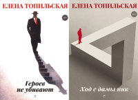 Милицейский детектив (комплект из 2-х книг). Топильская Е.В.