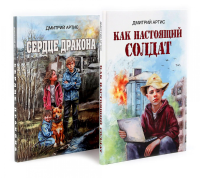 Как настоящий солдат.Сердце дракона. (Комплект из 2-х книг). Артис Д.