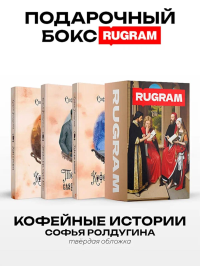 Кофейные истории VII-IX (комплект из 3-х книг + подарочный бокс). Ролдугина С.В.