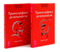 Трансерфинг реальности. Обратная связь. Комплект: Части 1 + 2. Зеланд В.