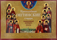 Преподобные Оптинские старцы: православный календарь на 2026 год (перекидной).