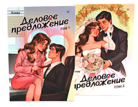 Деловое предложение. Т. 1, 2 (комплект из 2-х книг). Хэхва