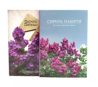 Сирень памяти; Сирень Победы (комплект из 2-х книг). Аладина О.Н., Аладина А.С., Аладин С.А.