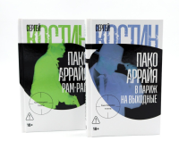 Пако Аррайя. В Париж на выходные; Пако Аррайя. Рам-Рам (комплект из 2-х книг). Костин С.
