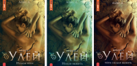 Улей: Кн. 1-3 (комплект из 3-х книг). Алекс Д.