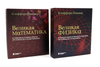 Великая физика; Великая математика (комплект из 2-х книг). Пиковер К.