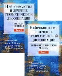Нейробиология и лечение травматической диссоциации. В 2-х тт. (комплект). Ланиус У.Ф., Полсен С.Л., Корриган Ф.М.