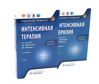 Интенсивная терапия: национальное руководство. Краткое издание. В 2-х т (комплект). Под ред. Заболотских И.Б., Проценко Д.Н.