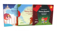 Принц Филипп и веселая ярмарка; Принц Филипп и добрый друг-шарик; Принц Филипп и самая высокая ракета (комплект из 3-х книг). Ильяхов М.О.