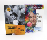 Юность и вечность (комплект из 2-х книг). Симбирская Ю.С., Пономарев П.А.
