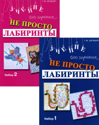 Не просто лабиринты. Набор 1 и 2 (комплект из 2-х книг). Зегебарт Г.М.