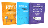 Математика для тех, кто боится математики; Математика с дурацкими рисунками; Математические игры с дурацкими рисунками (комплект из 3-х книг). Орлин Б.