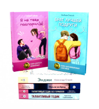 Романы о любви и взрослении (комплект из 6-ти книг). Стрельникова К.И., Каретникова Е.А., Смелик Э.В., Егоров А.