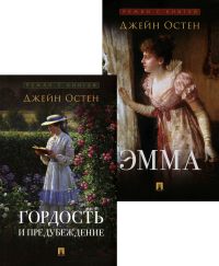 Гордость и предубеждение; Эмма (комплект из 2-х книг). Остен (Остин) Дж.