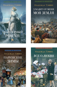 Роман с книгой (комплект из 4-х книг). Тэффи Н.А.