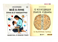 Все о Луне. Луна в 27 накшатрах; 12 восходящих знаков Зодиака (комплект из 2-х книг). Воробьева А.А.