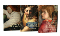 Макс Дворжак. История искусства в трех томах (комплект). Дворжак М.