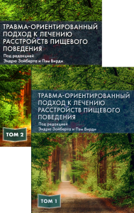 Травма-ориентированный подход к лечению расстройств пищевого поведении. В 2 т. (комплект из 2-х книг). Зойберт Э., Вирди П.
