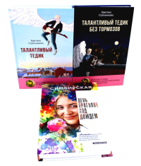 Истории под дождем и под гитару (комплект из 3-х книг). Стрельникова К.И., Симбирская Ю.С.