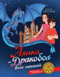 Аянка и дракобол всех стихий (с автографом). Окунев Ю.