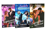 Случайная невеста; Любовь с уведомлением; Идеальная (не) пара (комплект из 3-х книг). Аркади А.