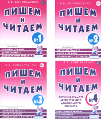 Пишем и читаем. Обучение грамоте детей старшего дошкольного возраста (комплект из 4-х тетрадей). Коноваленко В.В.