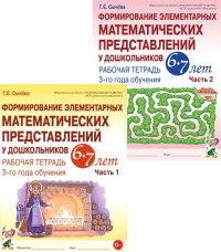 Формирование элементарных математических представлений у дошкольников 6-7 лет: Раб. тетради 3-го года обучения: В 2-х ч (комплект). Сычева Г.Е.