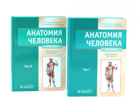 Анатомия человека: Учебник. В 2 т (комплект из 2-х книг). Никитюк Д.Б., Сапин М.Р., Николенко В.Н.