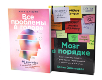 Все проблемы в голове; Мозг в порядке (комплект из 2-х книг). Сосновцева Е.В., Шабшин И.И.