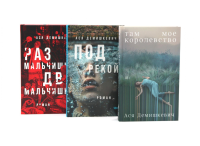 Там мое королевство; Под рекой; Раз мальчишка, два мальчишка (комплект из 3-х книг). Демишкевич А.В.