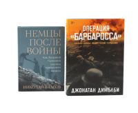 Операция «Барбаросса»; Немцы после войны (комплект из 2-х книг). Власов Н.А., Димблби Дж.