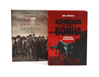 Корейская война 1950-1953; Падение Османской империи (комплект из 2-х книг). Роган Ю., Хейстингс М.
