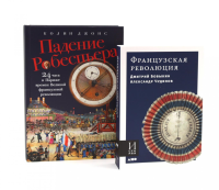 Французская революция; Падение Робеспьера (комплект из 2-х книг). Джонс К., Чудинов А.В., Бовыкин Д.Ю.