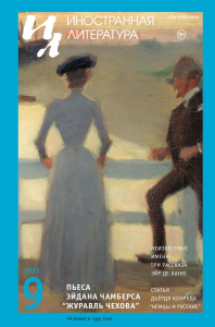 Журнал "Иностранная литература" № 9 2025 г. Гл. ред. Ливергант А.Я.