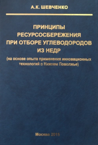 Принципы ресурсосбережения при отборе углеводородов из недр (на основе опыта применения инновационных технологий в Нижнем Поволжье). Шевченко А.К.
