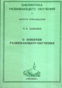 О понятии развивающего обучения. Сборник статей. (Серия: Библиотека развивающего обучения) Вып.13. Давыдов В.В. Вып.13