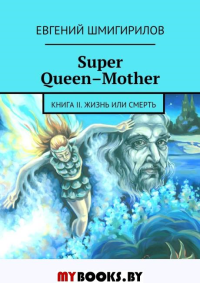 Super Queen-Mother.Книга 2.Жизнь или смерть