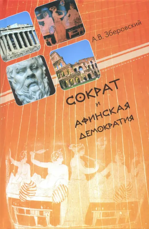 Сократ и афинская демократия. Зберовский Андрей Викторович